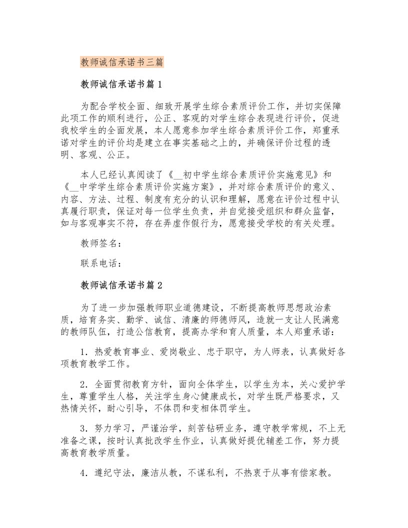 教师诚信承诺书三篇