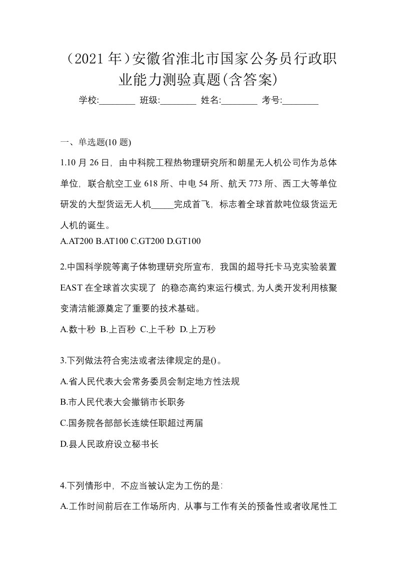 2021年安徽省淮北市国家公务员行政职业能力测验真题含答案