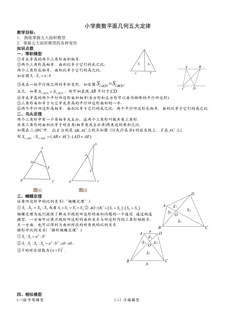 小学奥数平面几何五大定律