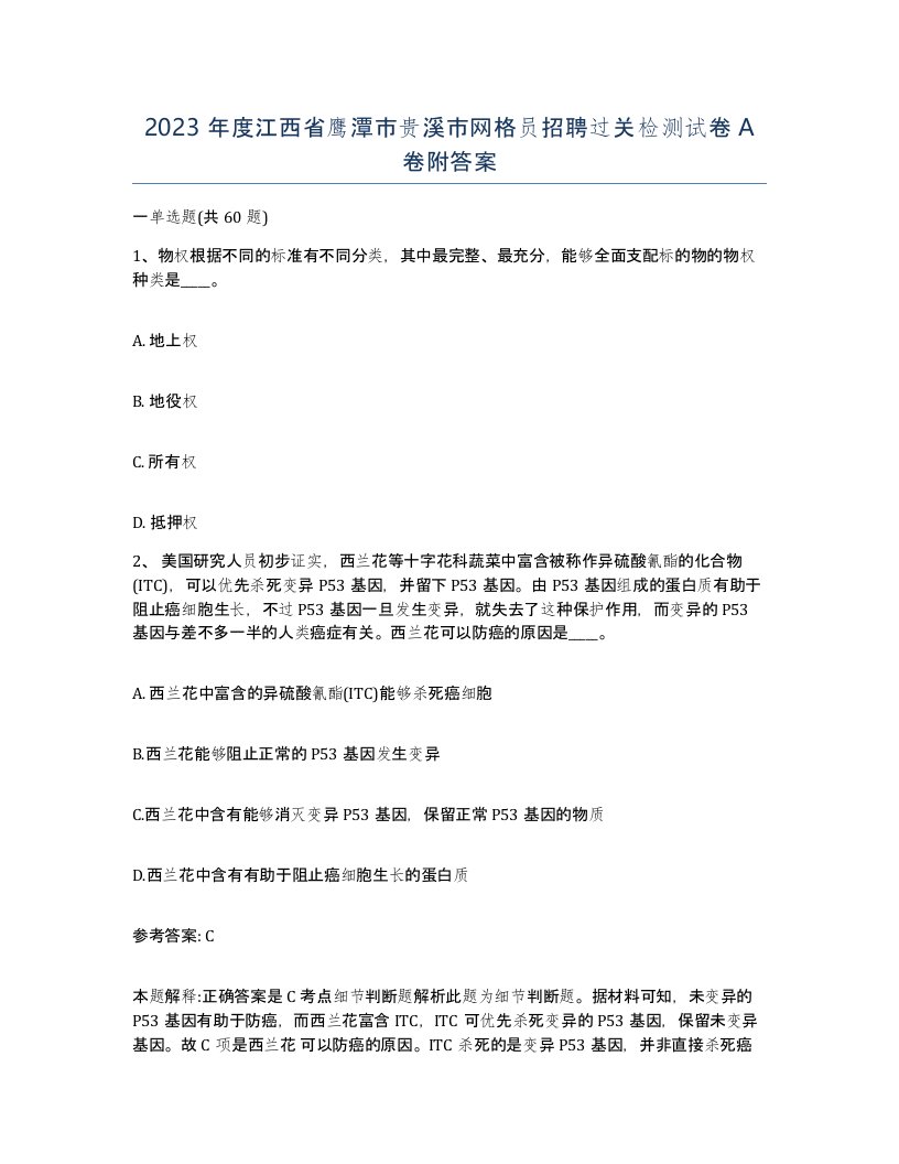 2023年度江西省鹰潭市贵溪市网格员招聘过关检测试卷A卷附答案