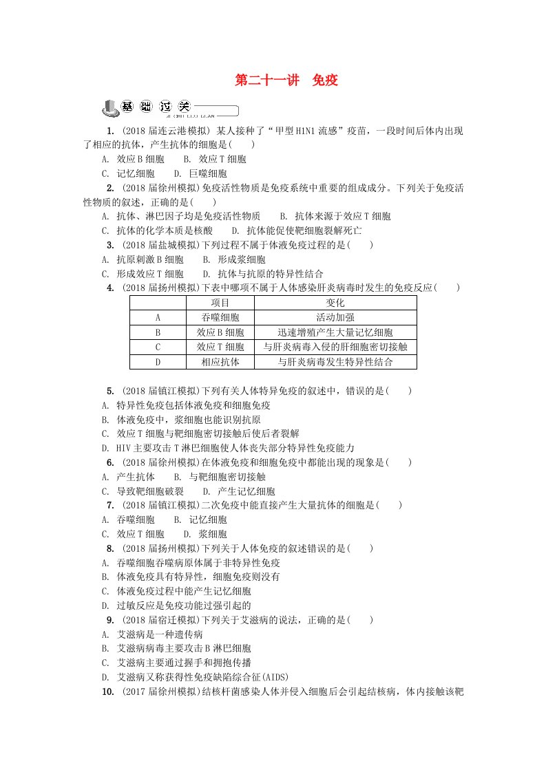 江苏省高中生物第二十一讲免疫练习苏教版