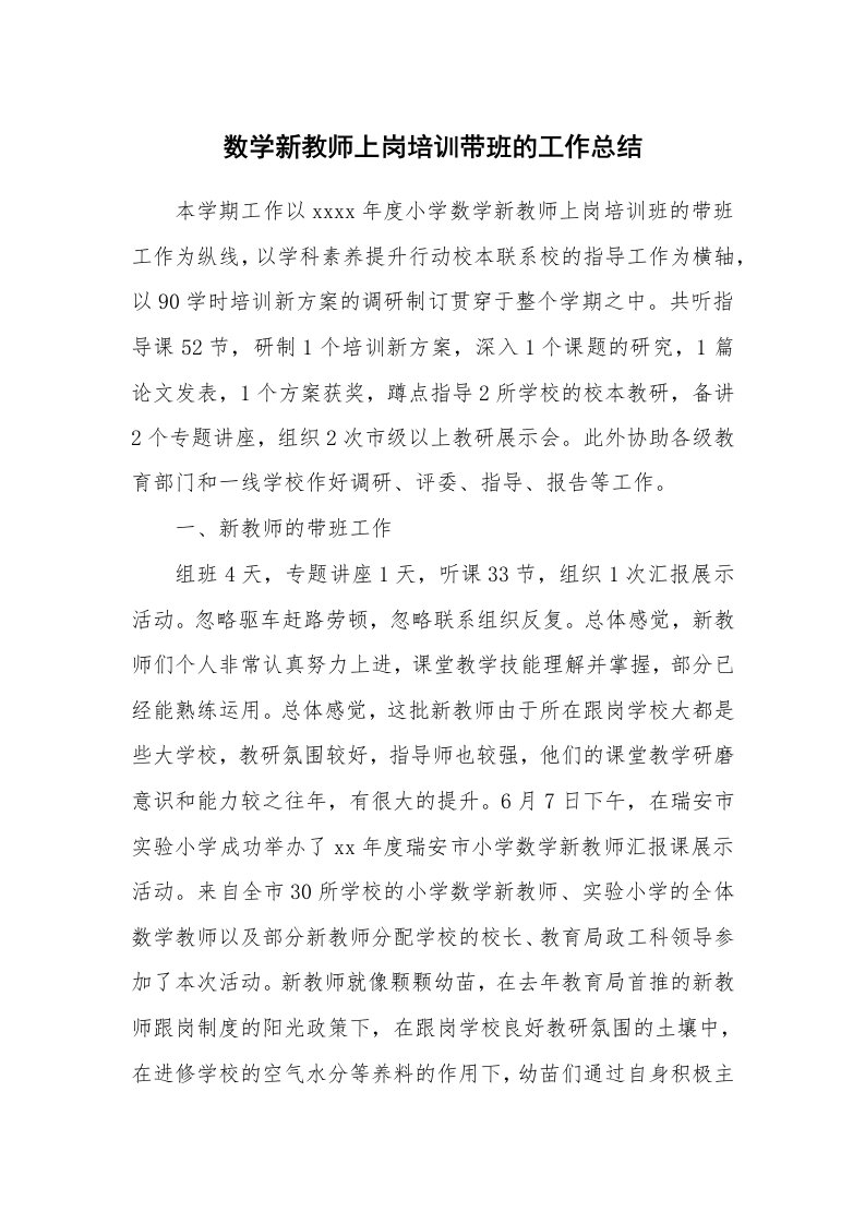 数学新教师上岗培训带班的工作总结