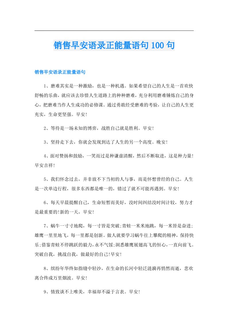 销售早安语录正能量语句100句