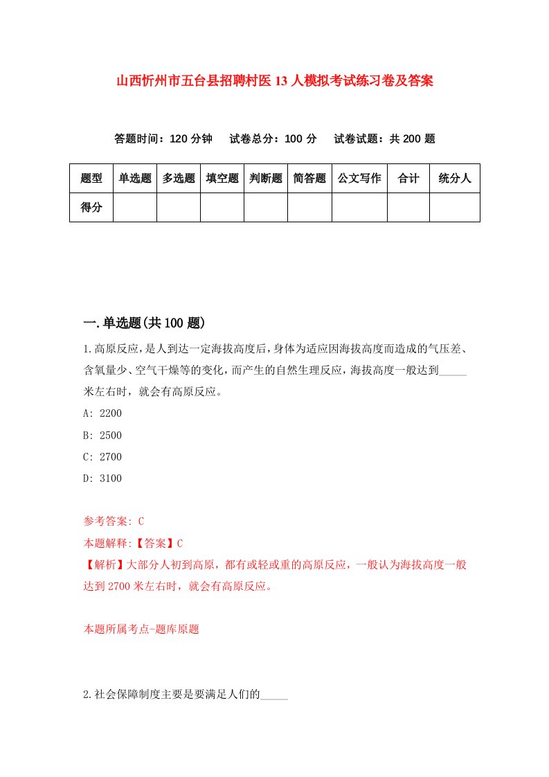 山西忻州市五台县招聘村医13人模拟考试练习卷及答案第2套