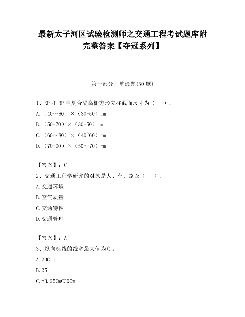 最新太子河区试验检测师之交通工程考试题库附完整答案【夺冠系列】