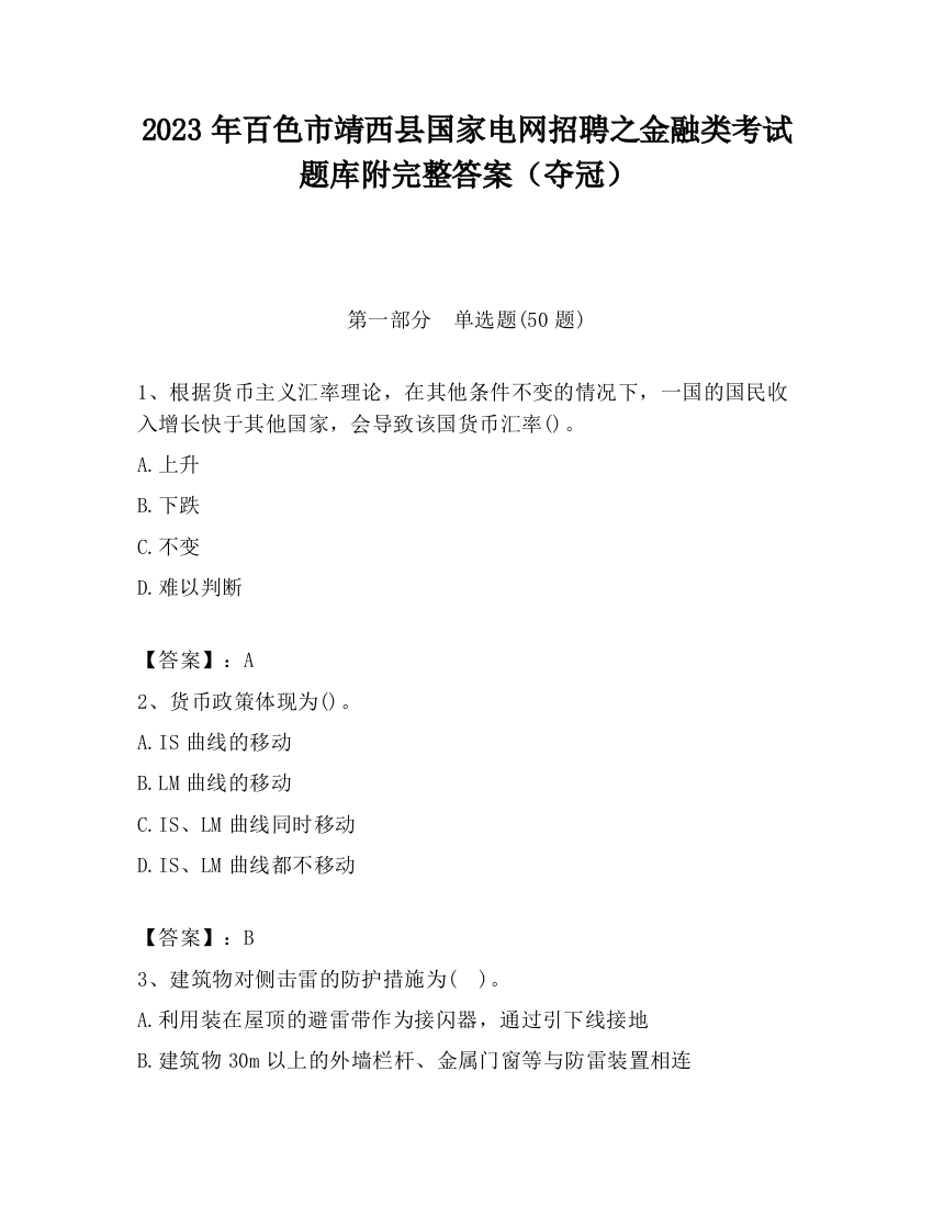 2023年百色市靖西县国家电网招聘之金融类考试题库附完整答案（夺冠）