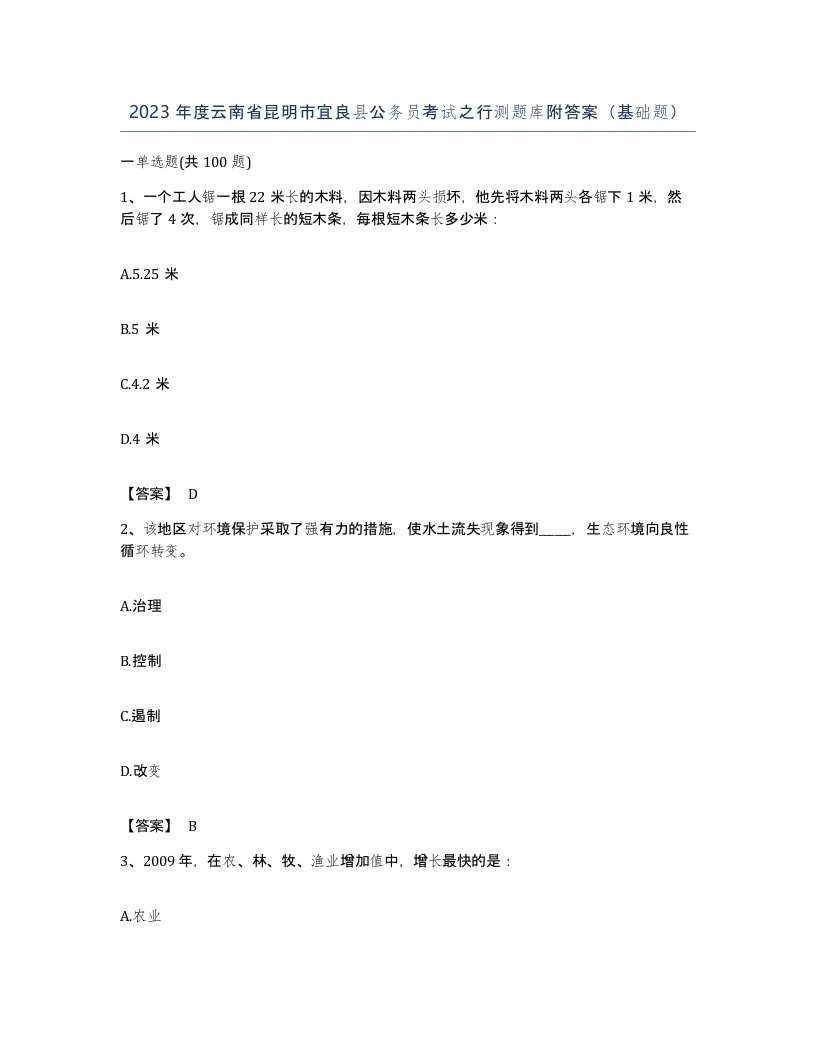 2023年度云南省昆明市宜良县公务员考试之行测题库附答案基础题