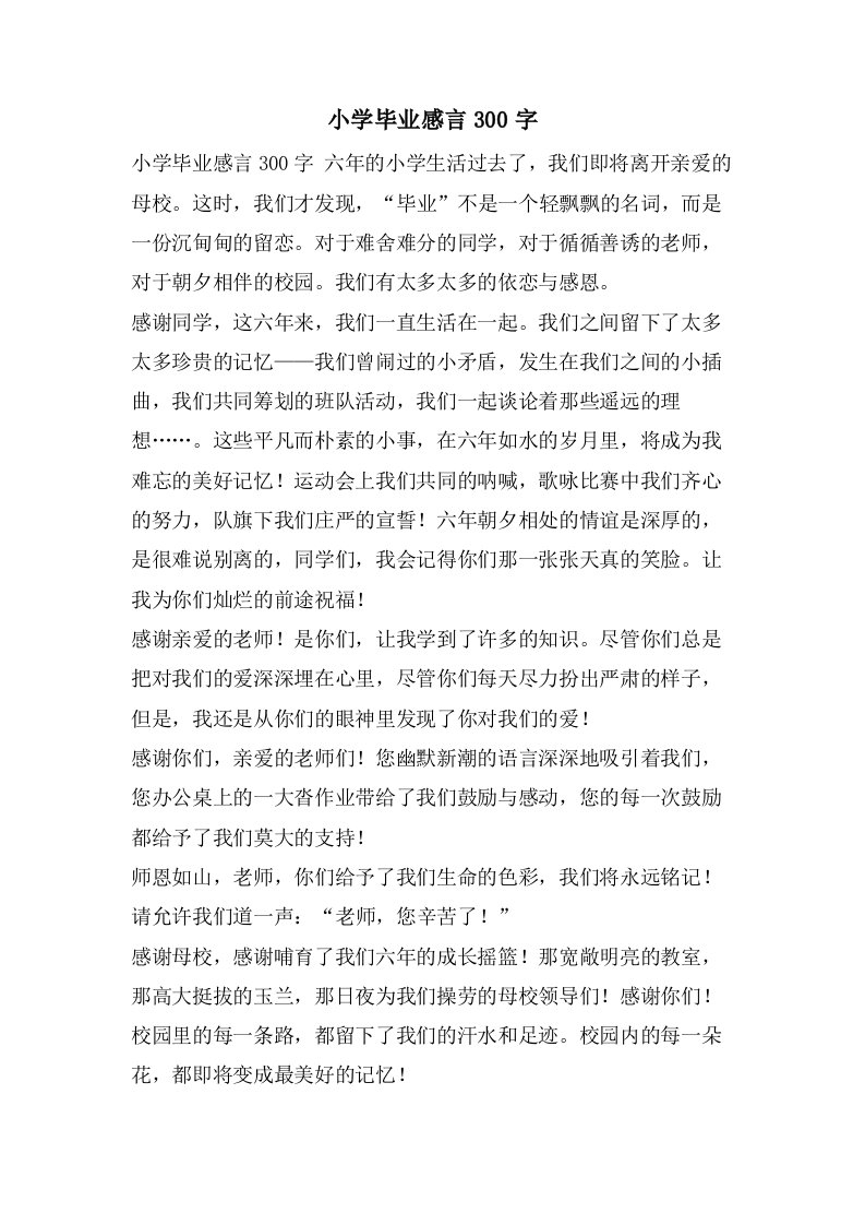 小学毕业感言300字