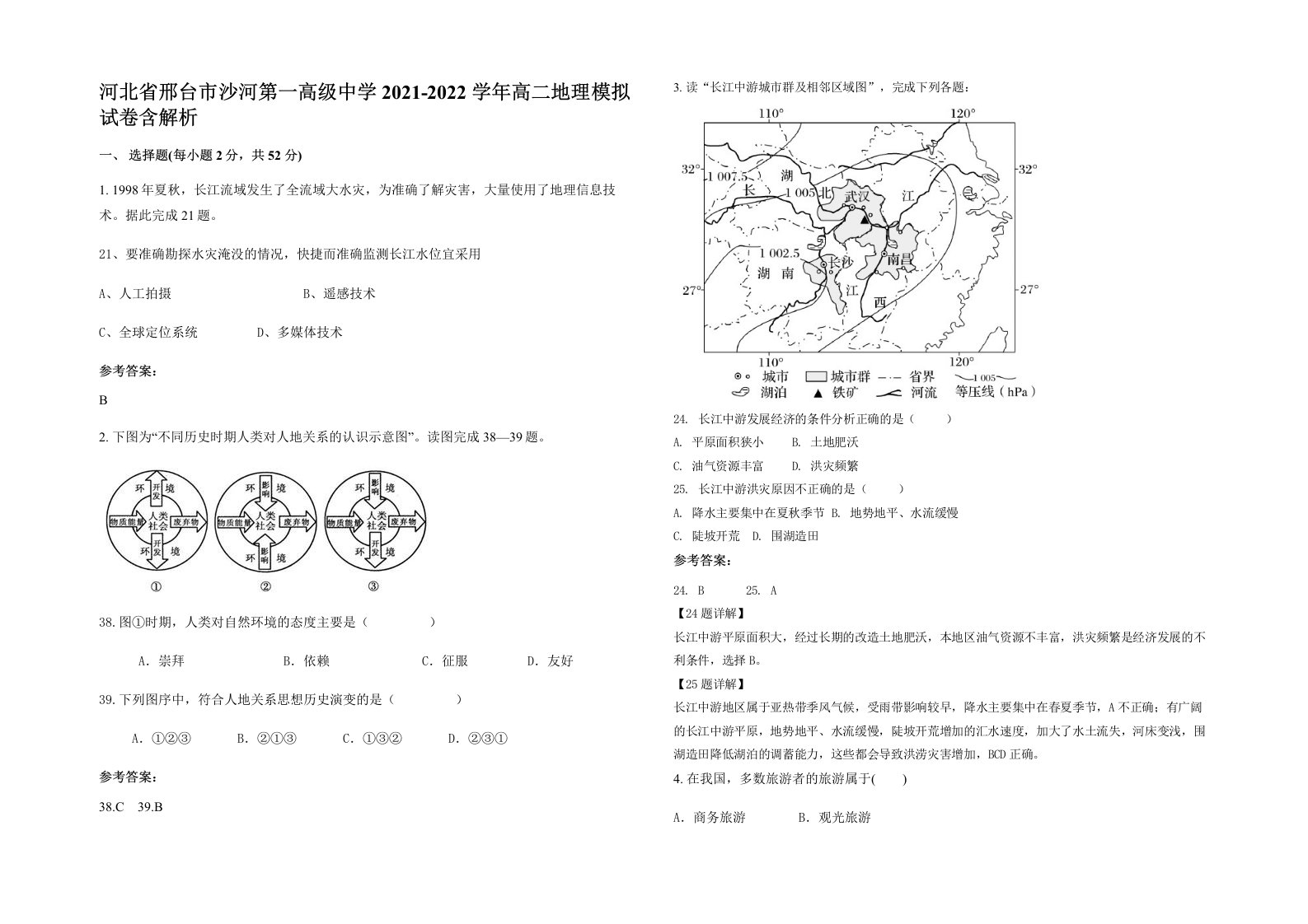 河北省邢台市沙河第一高级中学2021-2022学年高二地理模拟试卷含解析