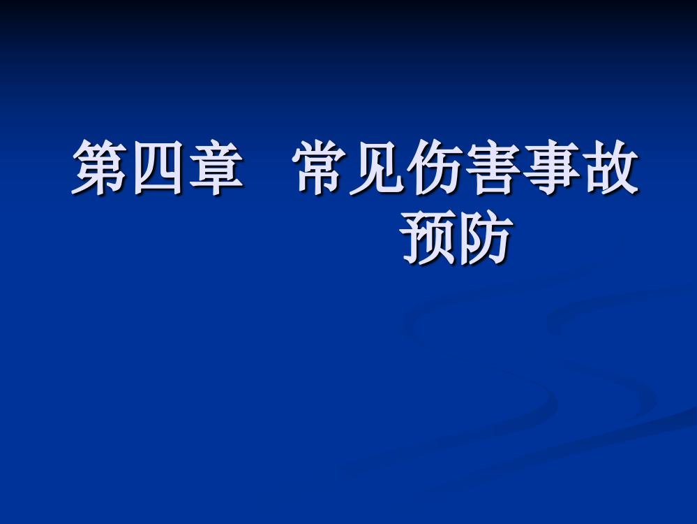 (完整版)第四章---常见伤害事故预防