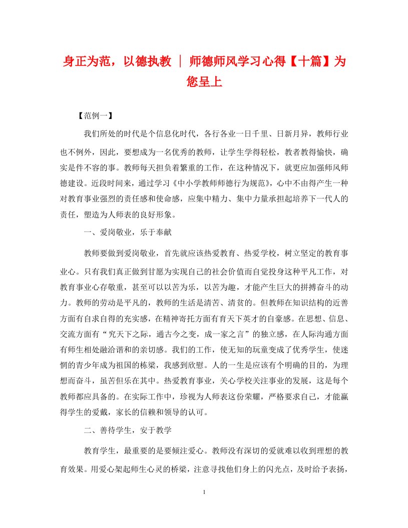 身正为范以德执教-师德师风学习心得十篇为您呈上