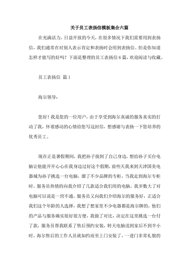 关于员工表扬信模板集合六篇