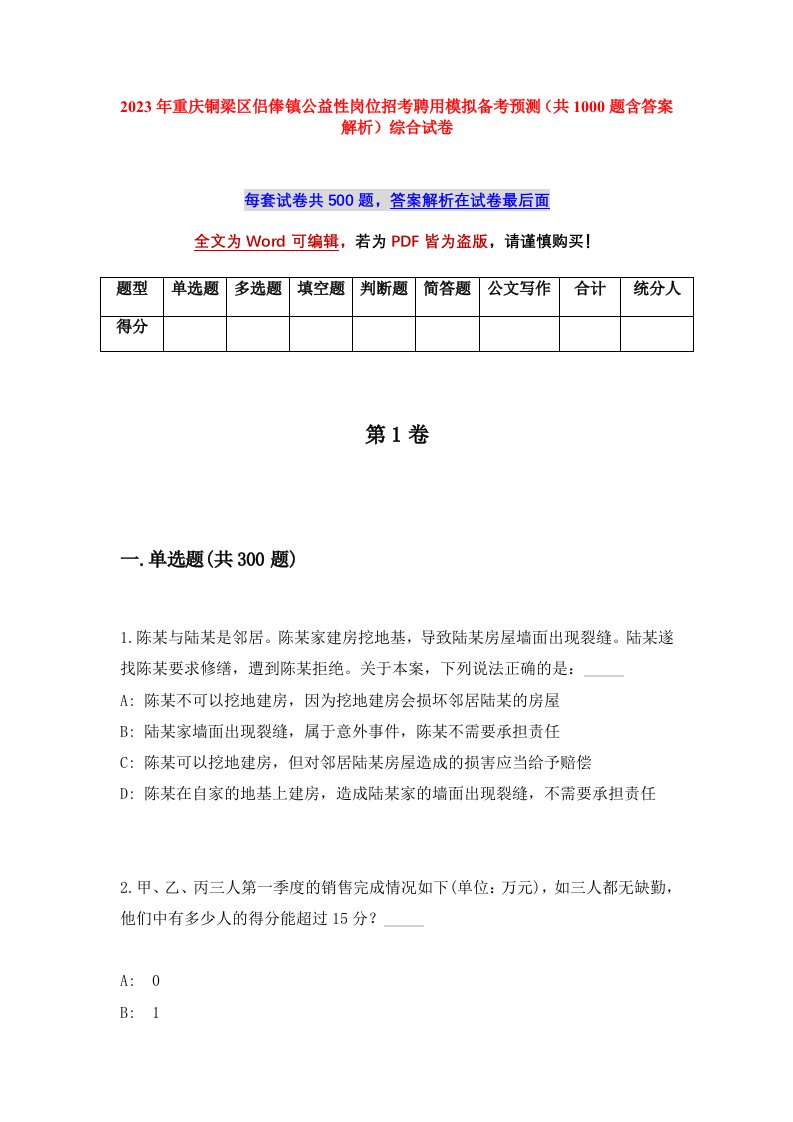 2023年重庆铜梁区侣俸镇公益性岗位招考聘用模拟备考预测共1000题含答案解析综合试卷