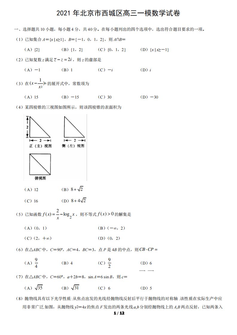 2021年北京市西城区高三一模数学试卷与答案