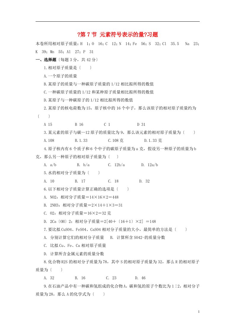 八年级科学下册2.7元素符号表示的量习题1（新版）浙教版