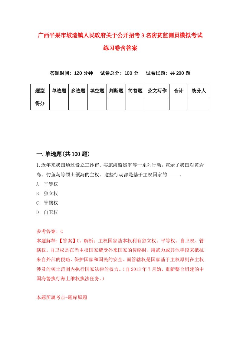 广西平果市坡造镇人民政府关于公开招考3名防贫监测员模拟考试练习卷含答案第0版