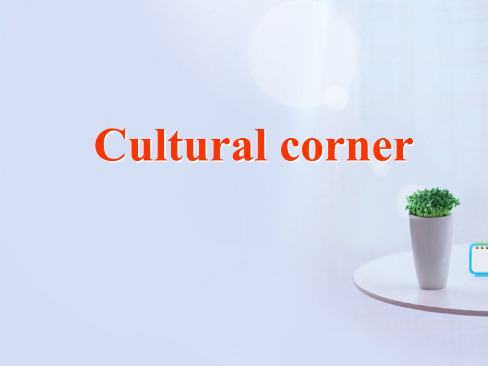 山西省吕梁市石楼县石楼中学高中英语Module4Culturalcorner精品课件外研版必修1