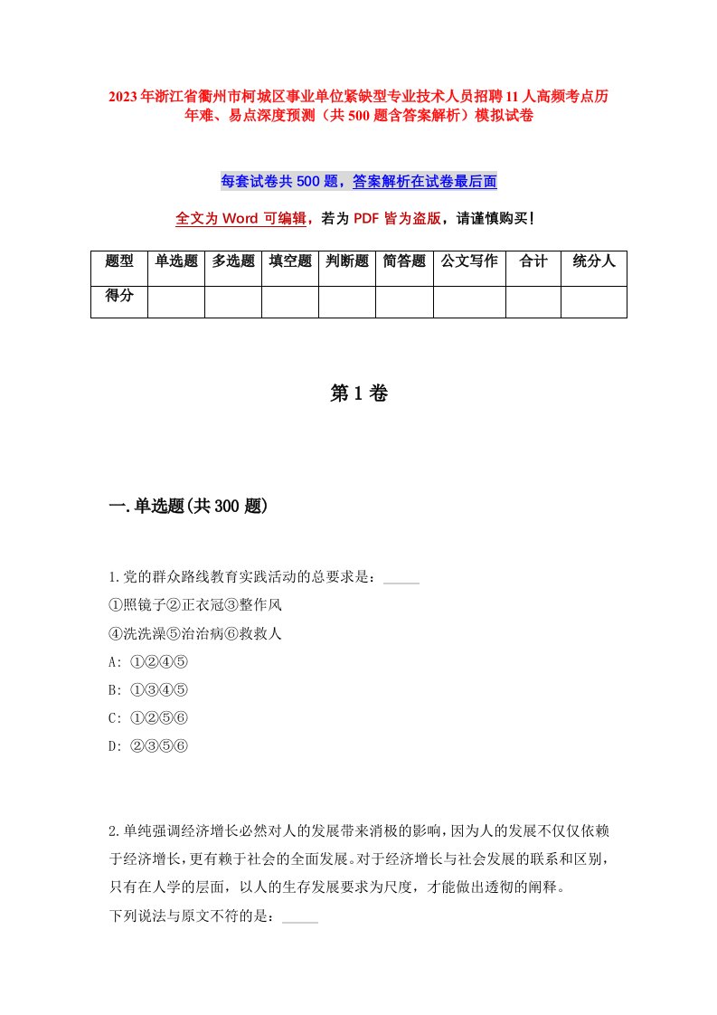 2023年浙江省衢州市柯城区事业单位紧缺型专业技术人员招聘11人高频考点历年难易点深度预测共500题含答案解析模拟试卷