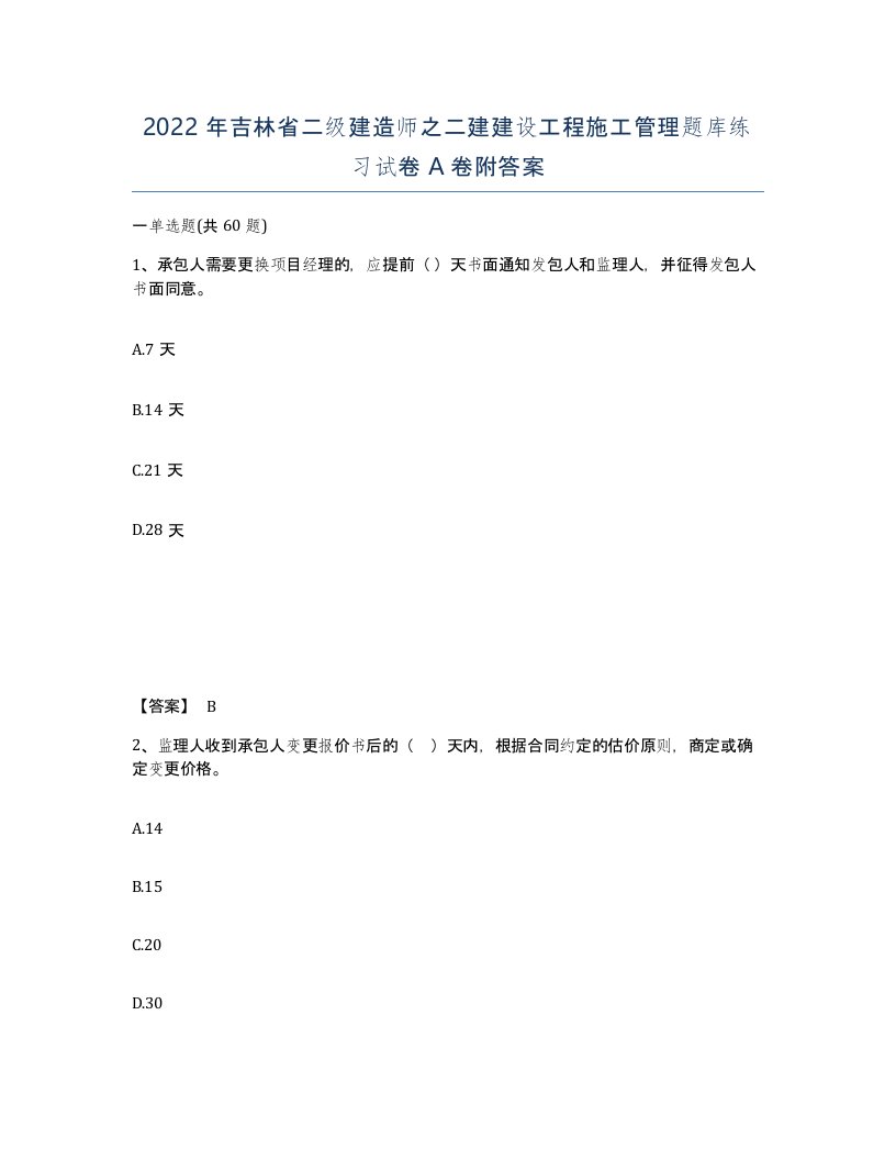 2022年吉林省二级建造师之二建建设工程施工管理题库练习试卷A卷附答案