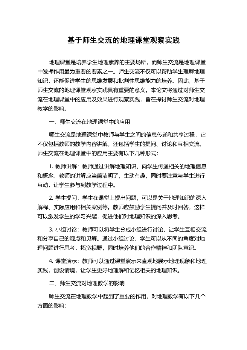 基于师生交流的地理课堂观察实践