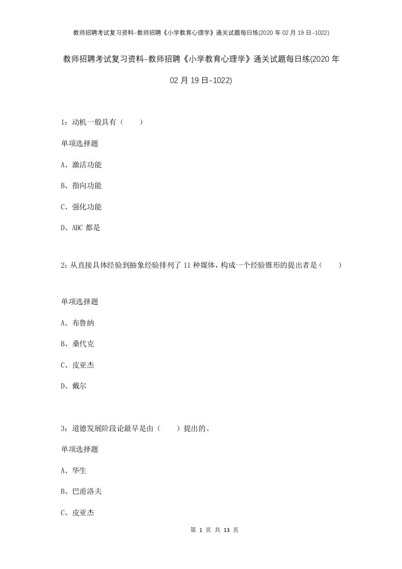 教师招聘考试复习资料-教师招聘小学教育心理学通关试题每日练2020年02月19日-1022