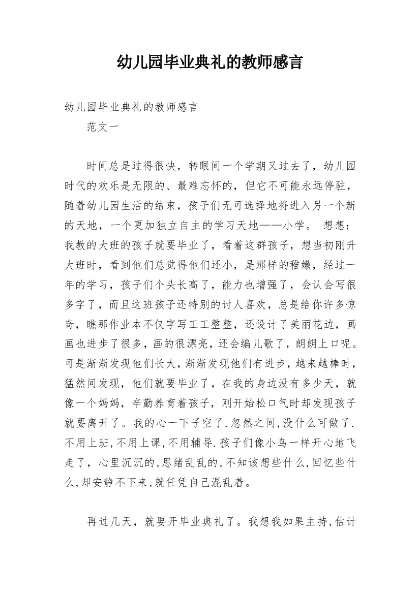 幼儿园毕业典礼的教师感言