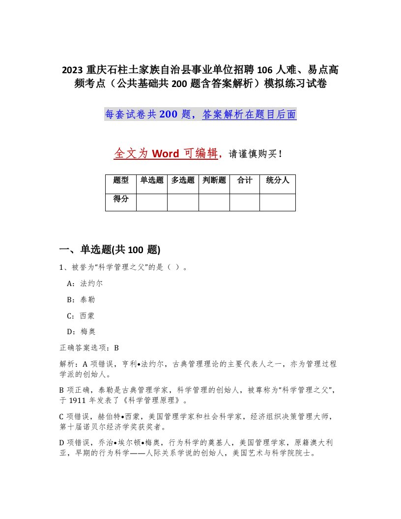 2023重庆石柱土家族自治县事业单位招聘106人难易点高频考点公共基础共200题含答案解析模拟练习试卷