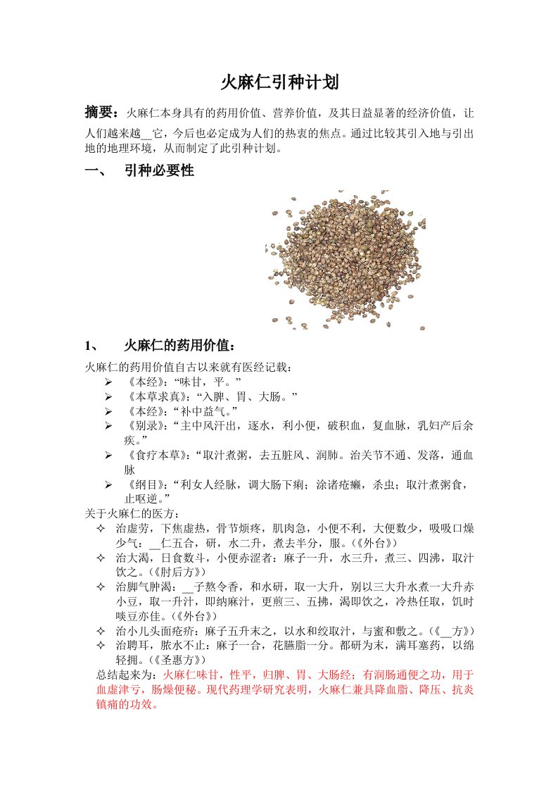 引种计划-火麻仁