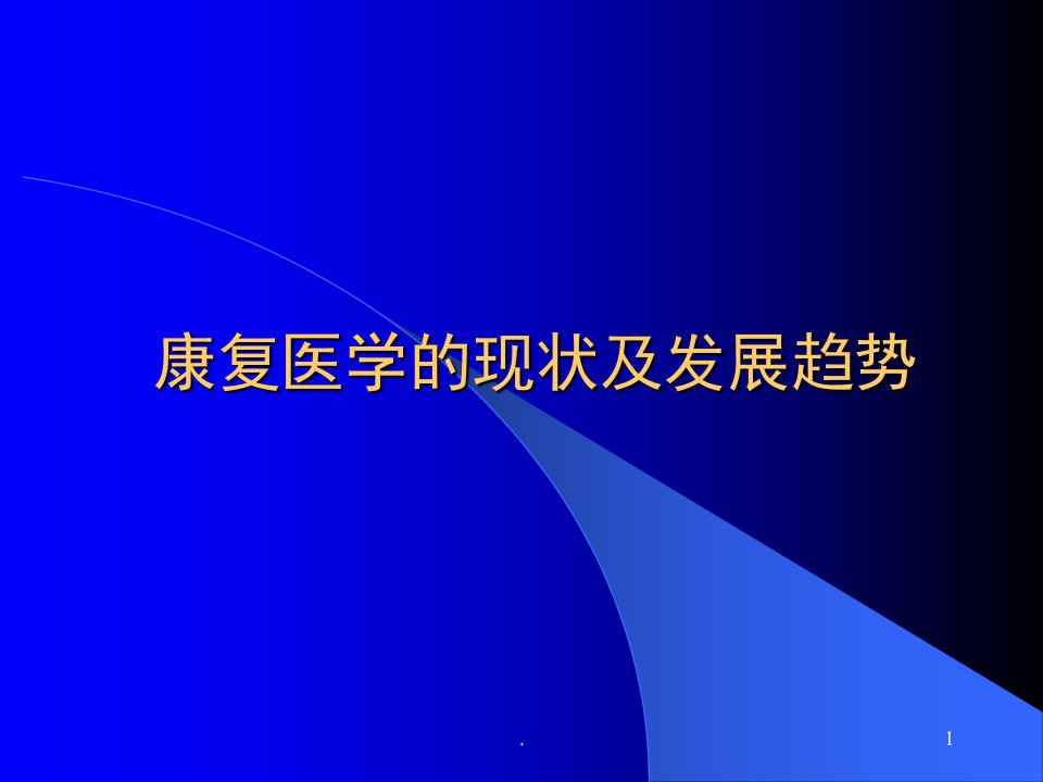 康复医学现状发展趋势ppt课件