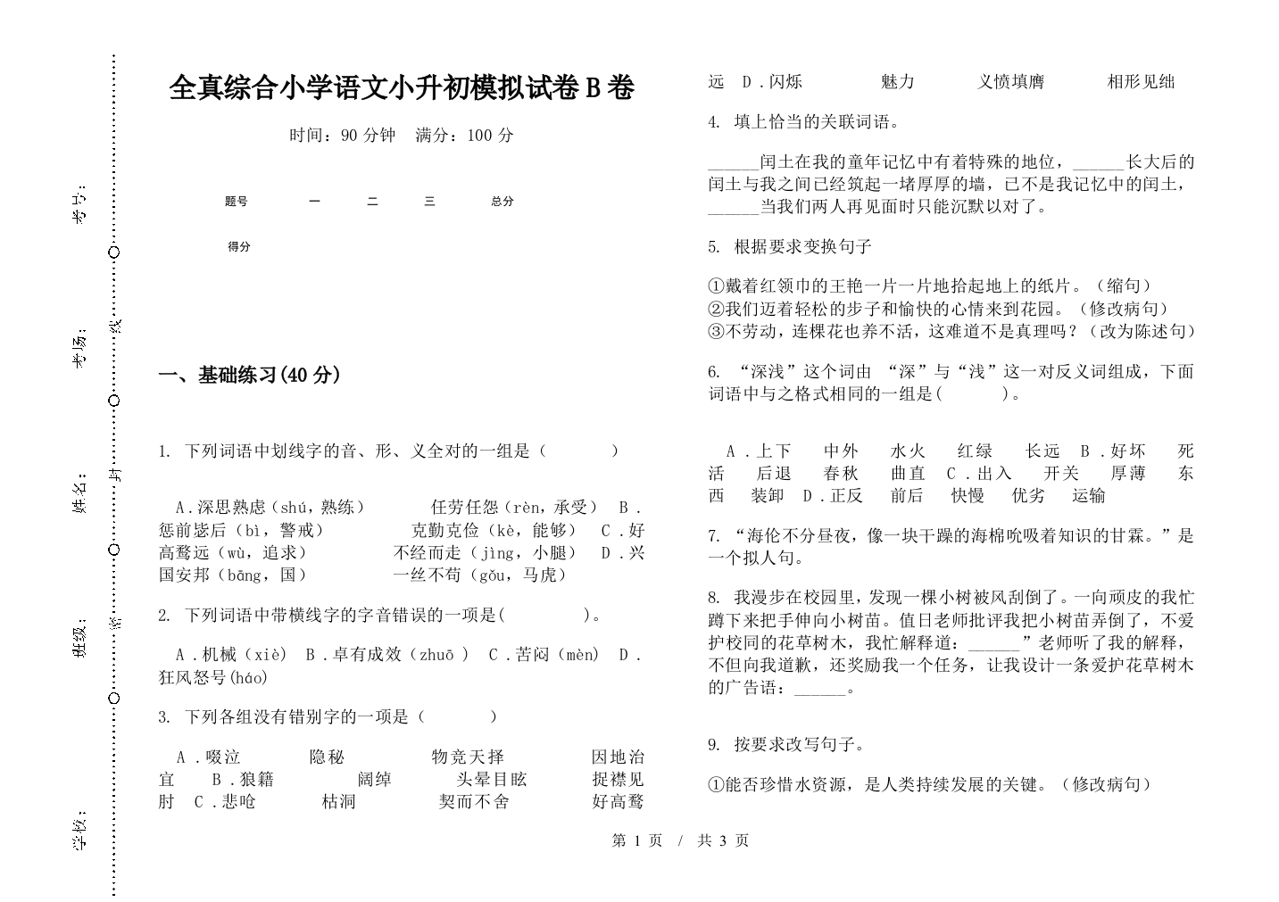 全真综合小学语文小升初模拟试卷B卷