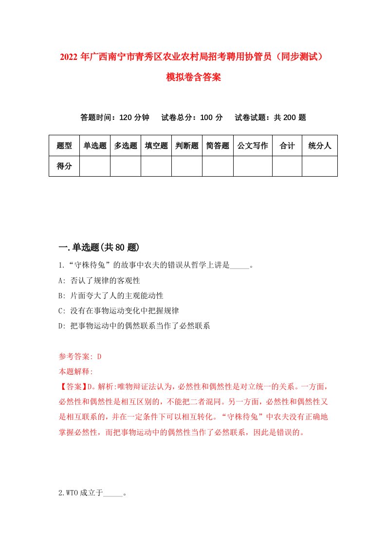 2022年广西南宁市青秀区农业农村局招考聘用协管员同步测试模拟卷含答案4