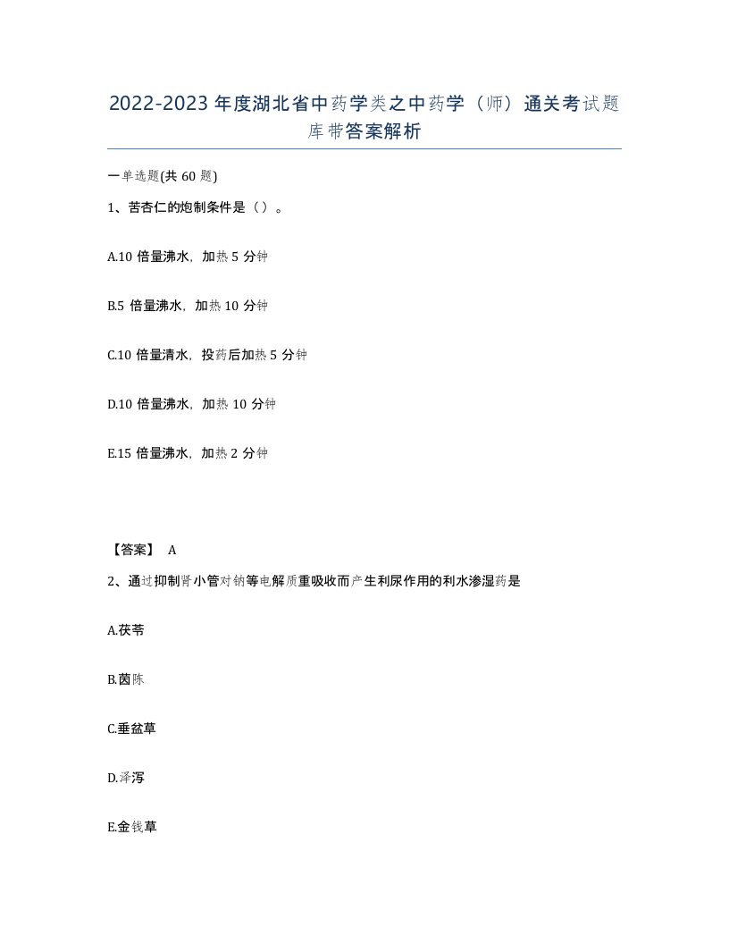 2022-2023年度湖北省中药学类之中药学师通关考试题库带答案解析