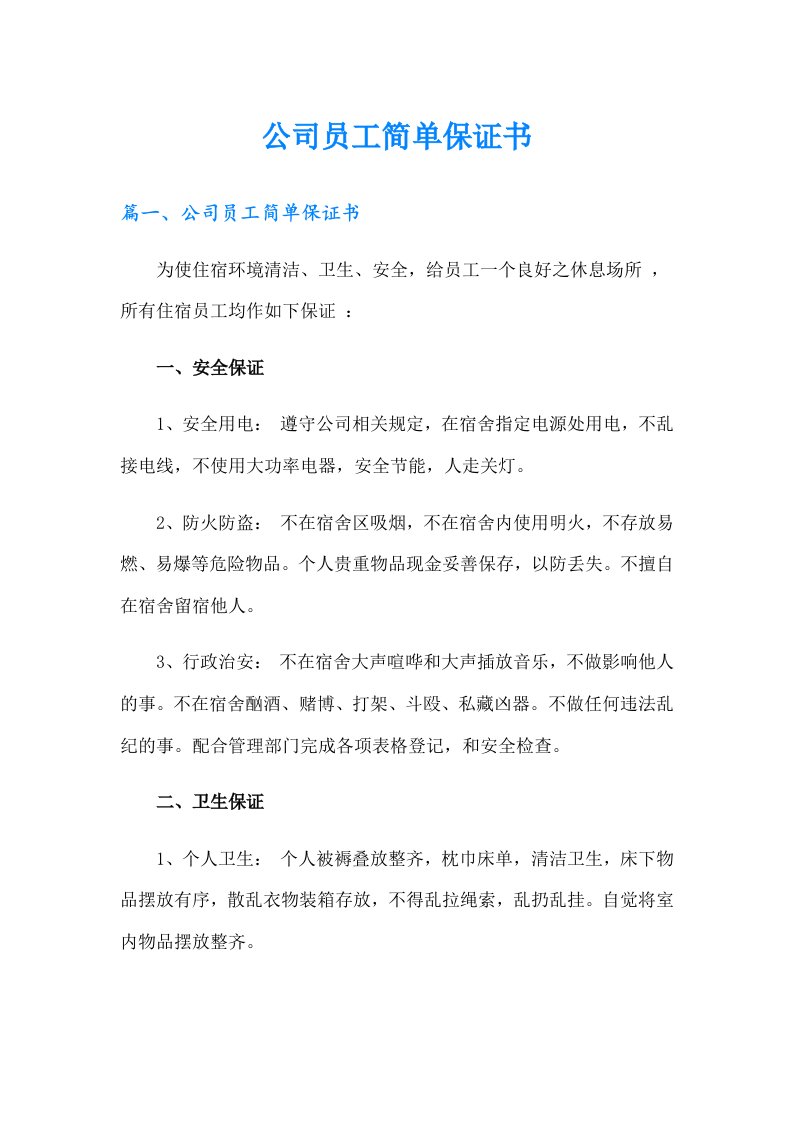 公司员工简单保证书