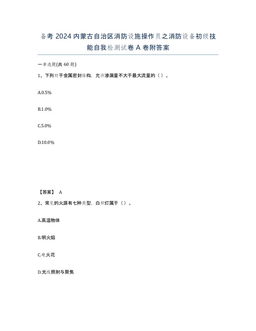 备考2024内蒙古自治区消防设施操作员之消防设备初级技能自我检测试卷A卷附答案