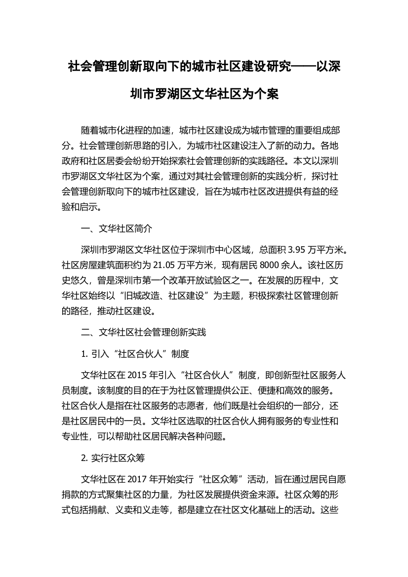 社会管理创新取向下的城市社区建设研究——以深圳市罗湖区文华社区为个案