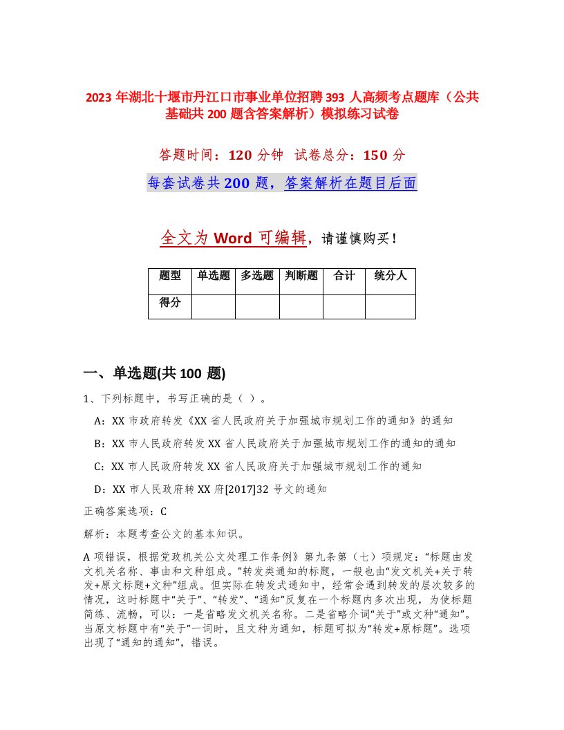 2023年湖北十堰市丹江口市事业单位招聘393人高频考点题库公共基础共200题含答案解析模拟练习试卷