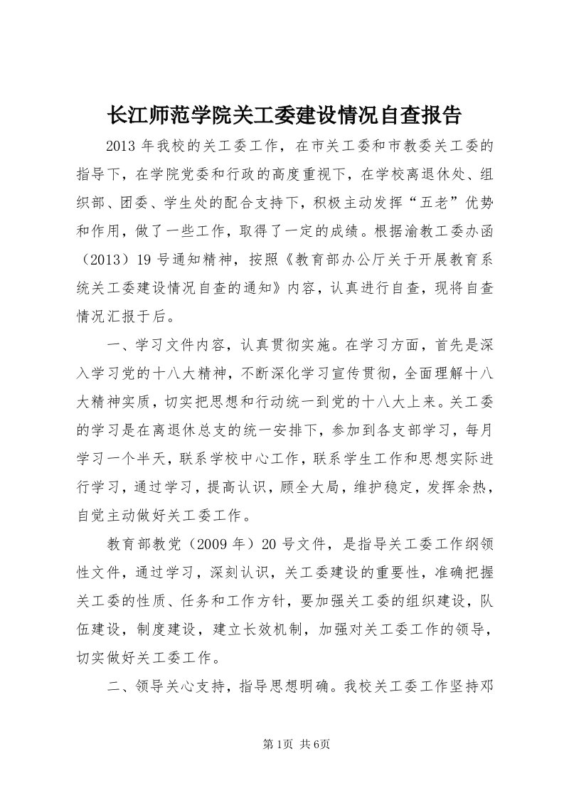 7长江师范学院关工委建设情况自查报告