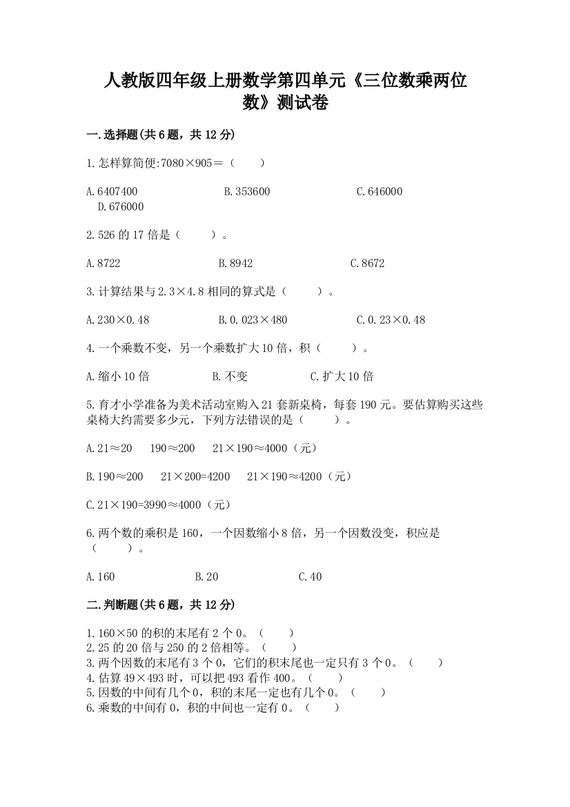 人教版四年级上册数学第四单元《三位数乘两位数》测试卷及参考答案【达标题】