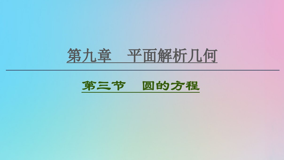 2021高考数学一轮复习