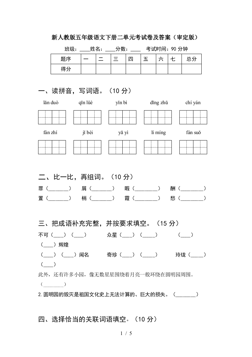 新人教版五年级语文下册二单元考试卷及答案(审定版)