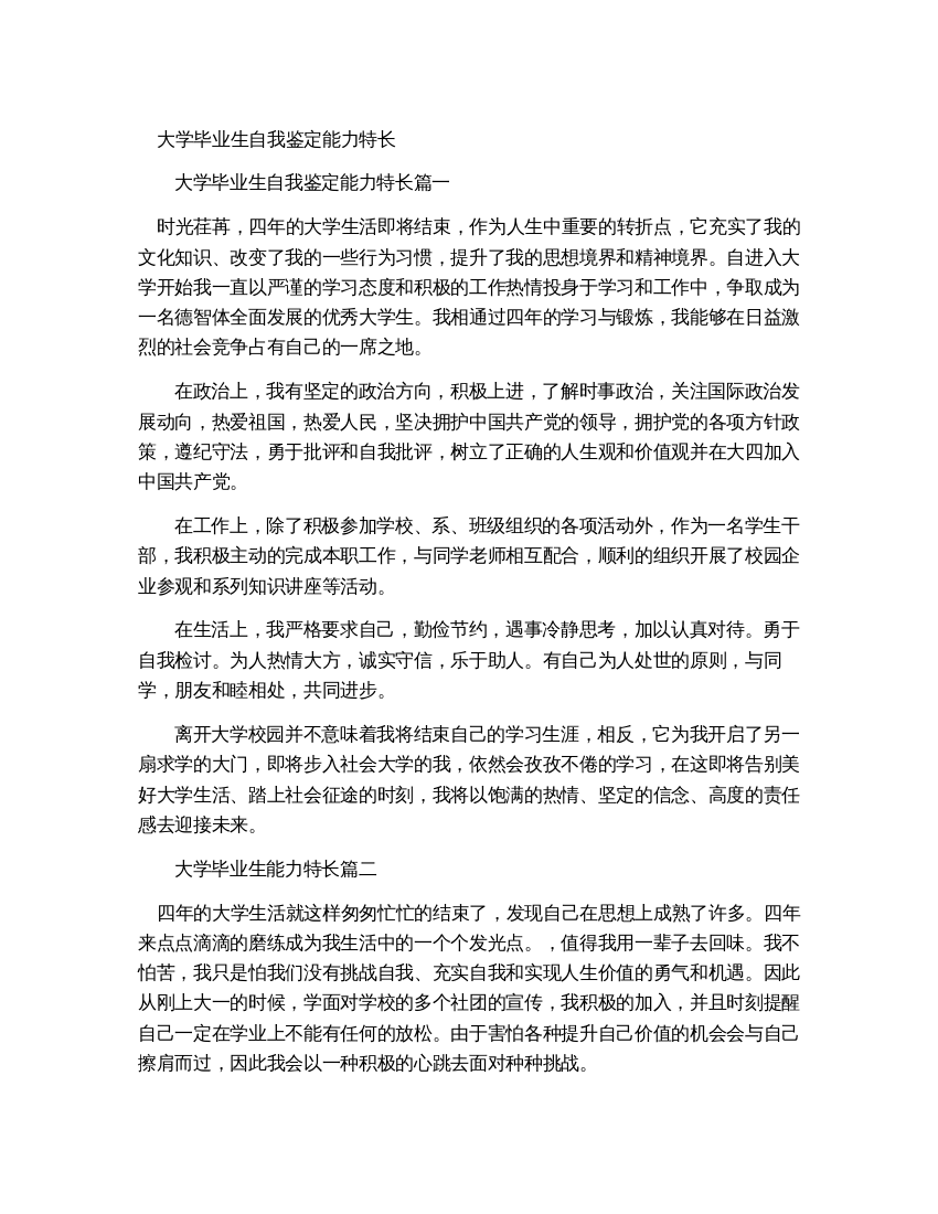 大学自我鉴定特长