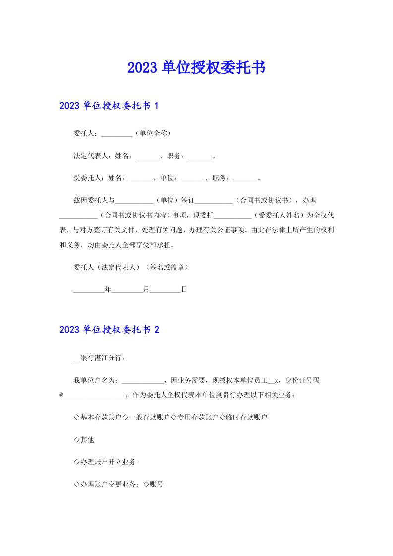 2023单位授权委托书