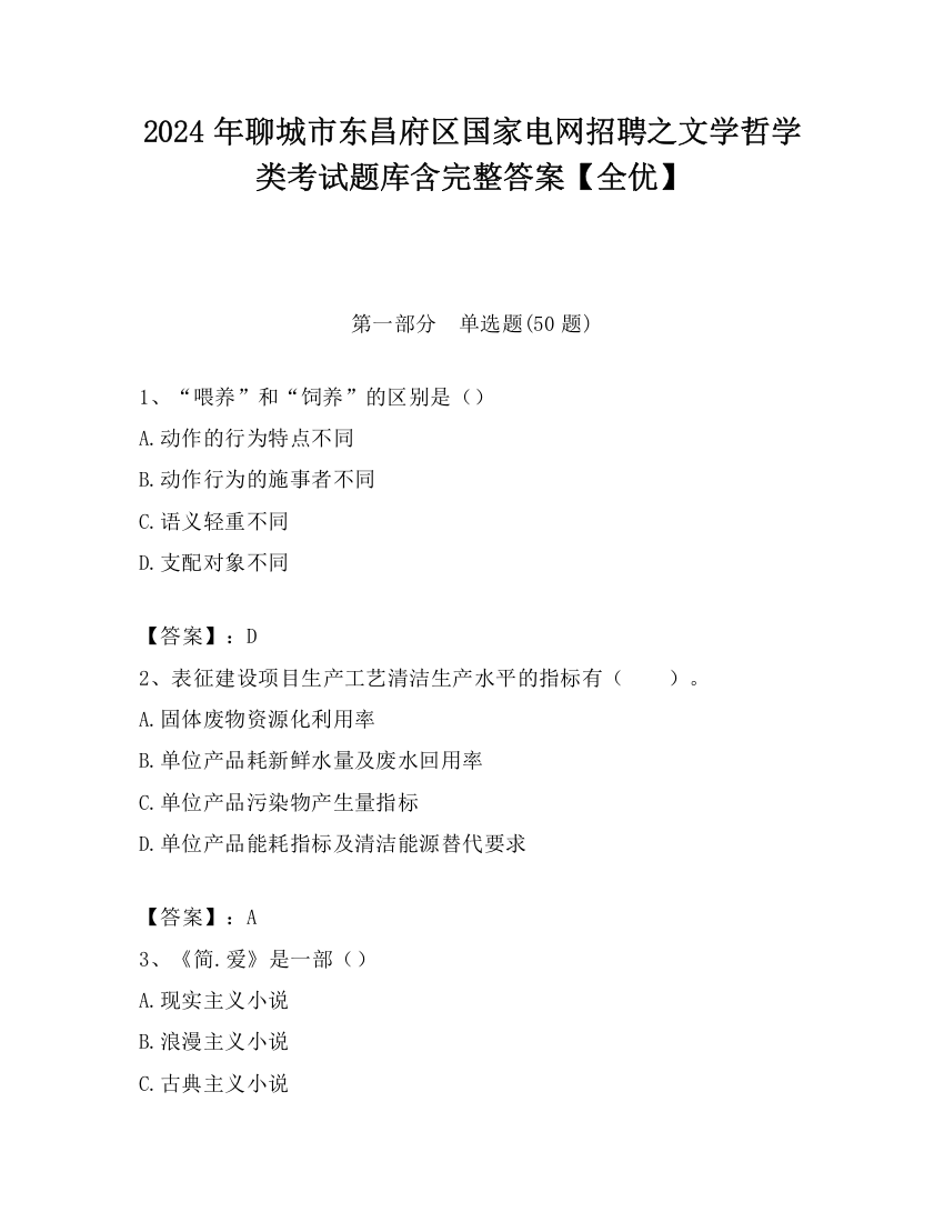 2024年聊城市东昌府区国家电网招聘之文学哲学类考试题库含完整答案【全优】