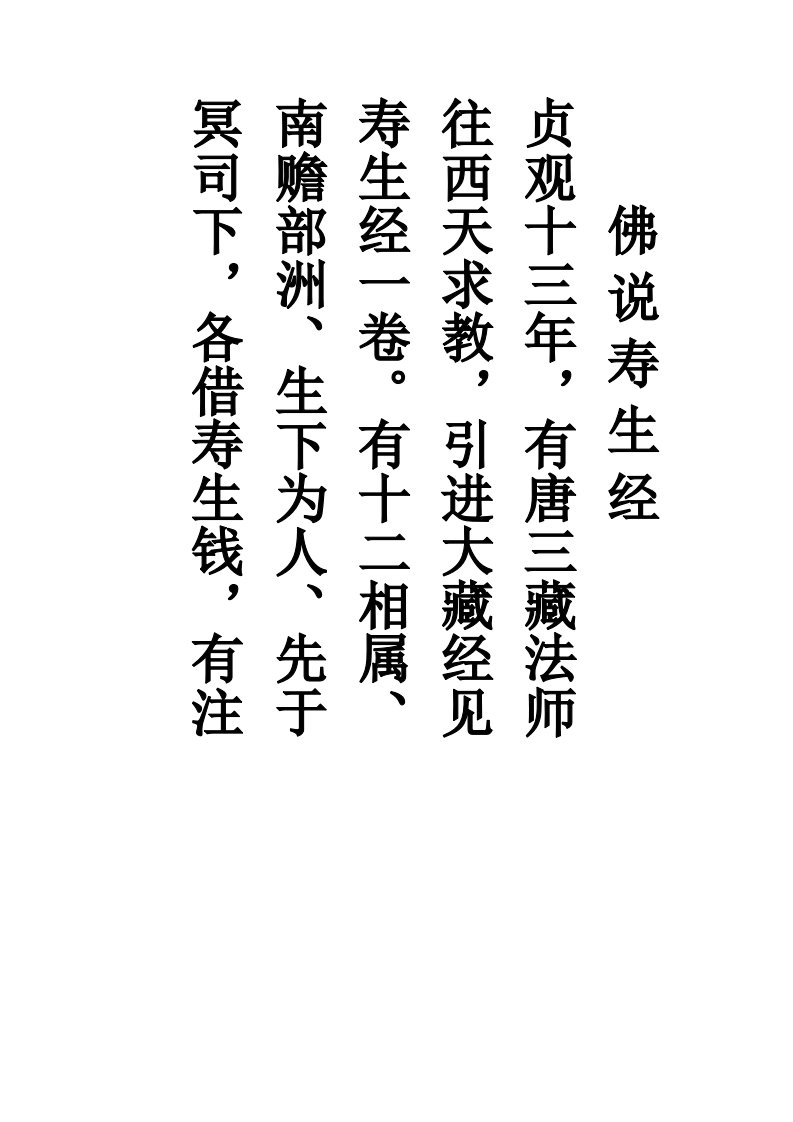 佛说寿生经