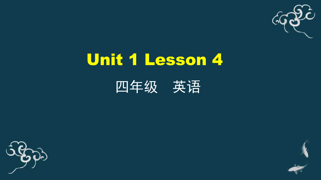 四年级上册英语课件-Unit-1-Lesson-4-人教精通版