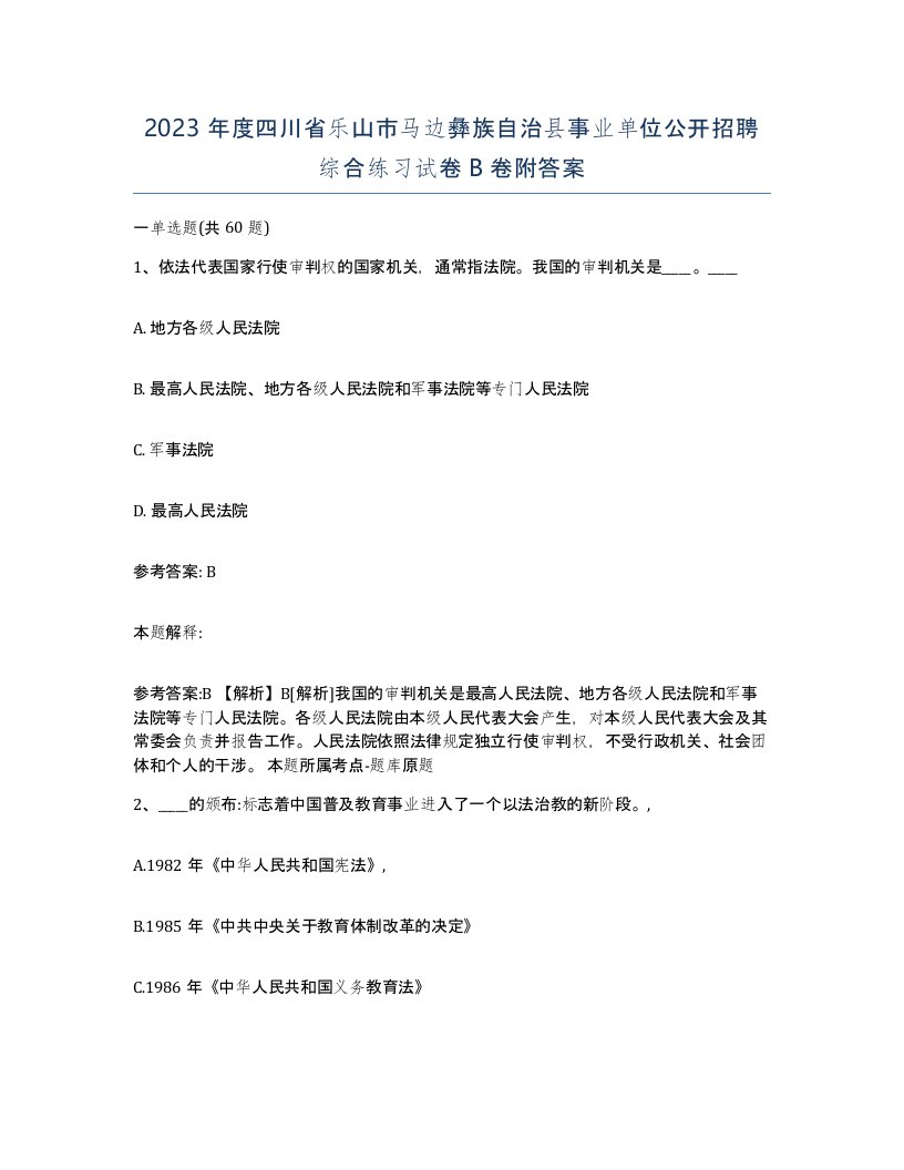 2023年度四川省乐山市马边彝族自治县事业单位公开招聘综合练习试卷B卷附答案