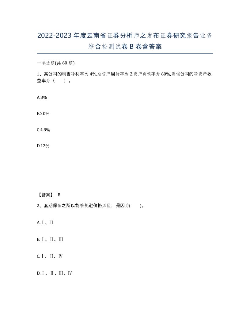 2022-2023年度云南省证券分析师之发布证券研究报告业务综合检测试卷B卷含答案