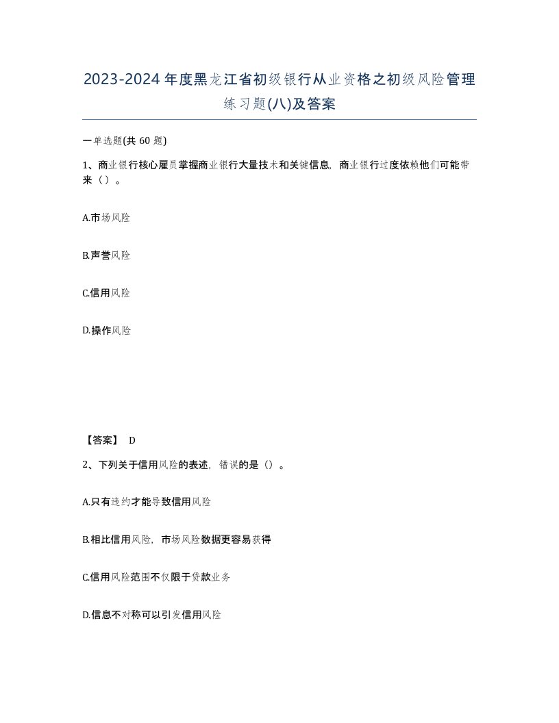 2023-2024年度黑龙江省初级银行从业资格之初级风险管理练习题八及答案