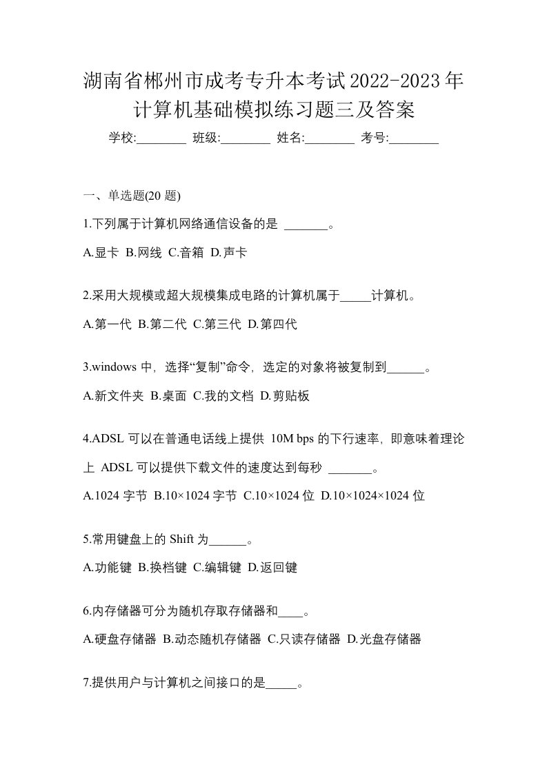 湖南省郴州市成考专升本考试2022-2023年计算机基础模拟练习题三及答案