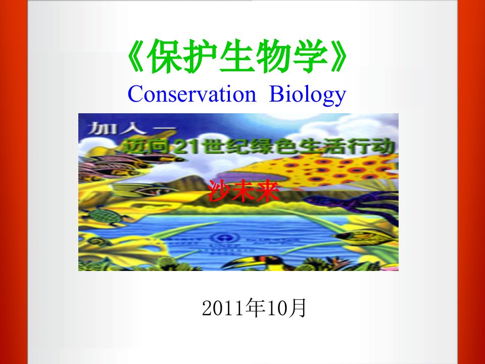 保护生物学的产生与发展